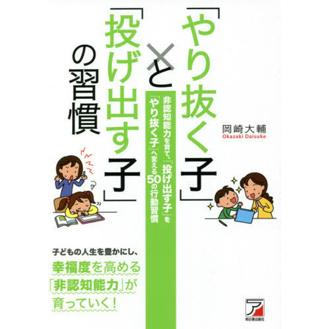 「やり抜く子」と「投げ出す子」の習慣　非認知能力を育て、「投げ出す子」を「やり抜く子」へ変える５０の行動習慣