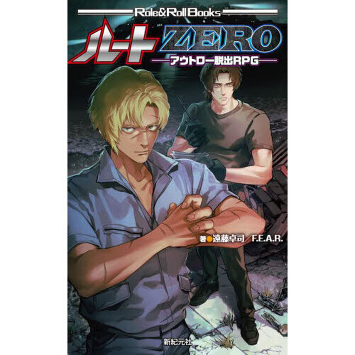 ルートＺＥＲＯ　アウトロー脱出ＲＰＧ