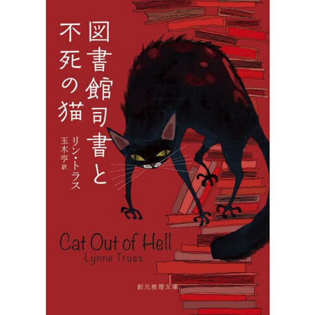 図書館司書と不死の猫