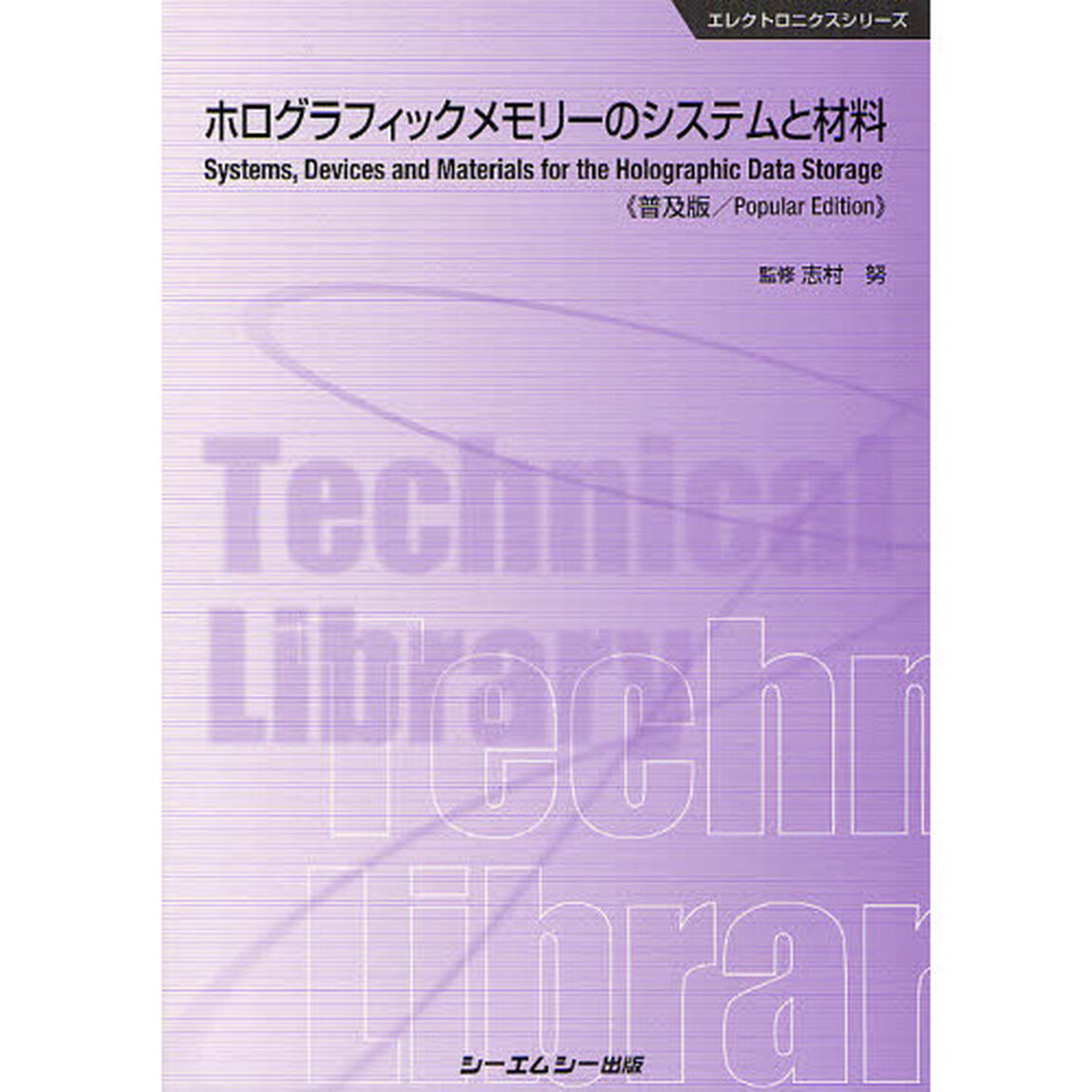 ホログラフィックメモリーのシステムと材料　普及版