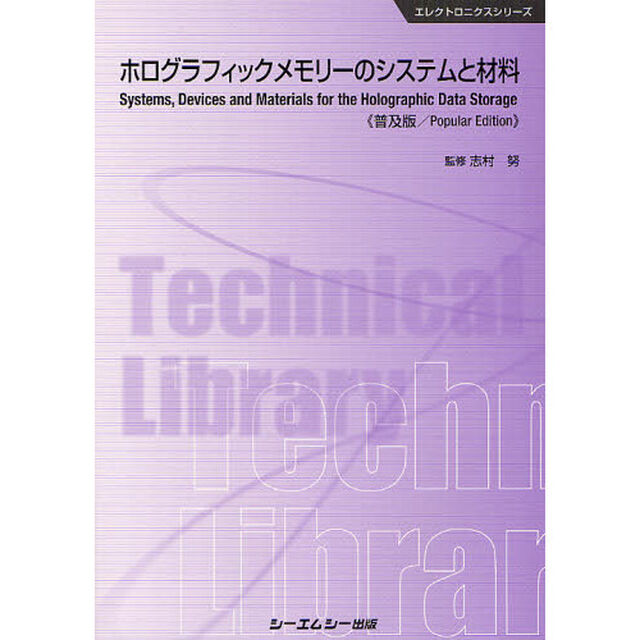 ホログラフィックメモリーのシステムと材料　普及版