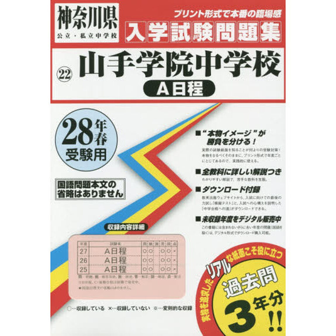 山手学院中学校Ａ日程　２８年春受験用