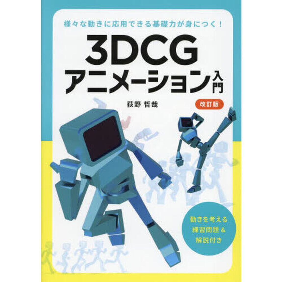 ３ＤＣＧアニメーション入門　様々な動きに応用できる基礎力が身につく！「改訂版」