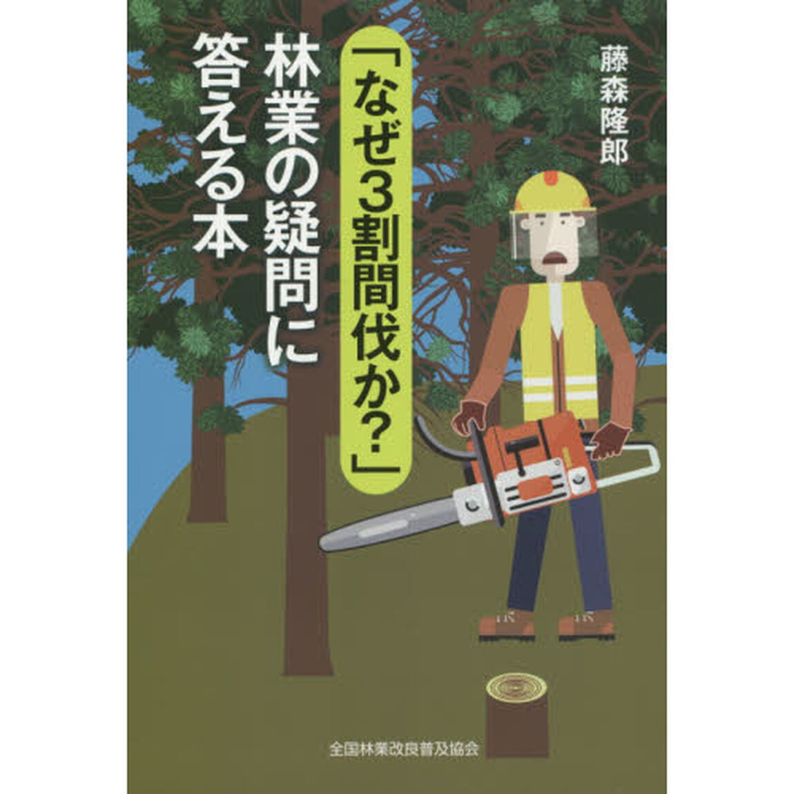 「なぜ３割間伐か？」林業の疑問に答える本