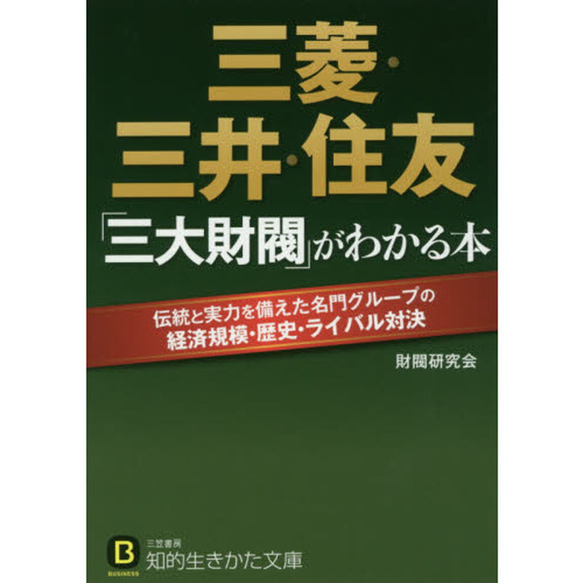 三菱・三井・住友「三大財閥」がわかる本