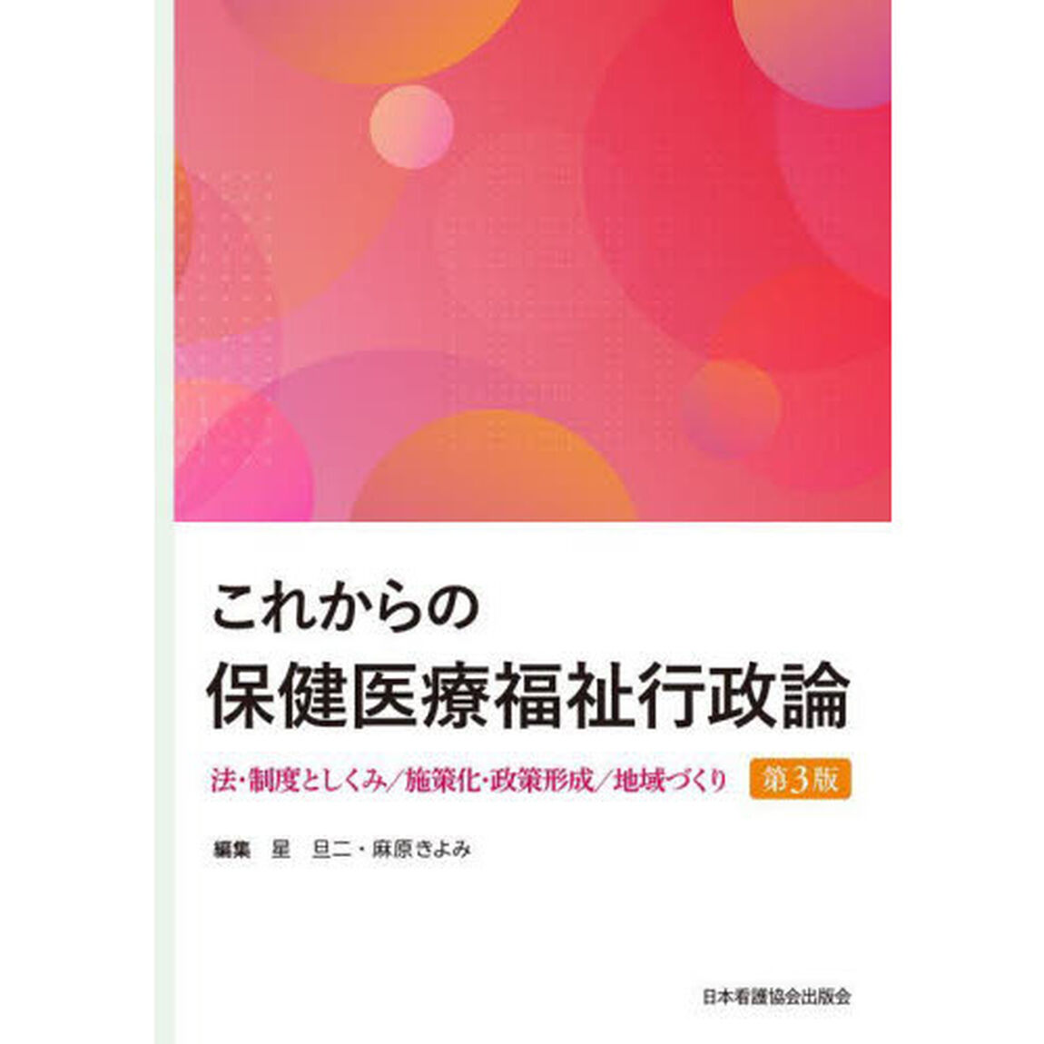 これからの保健医療福祉行政論　法・制度としくみ／施策化・政策形成／地域づくり「第３版」