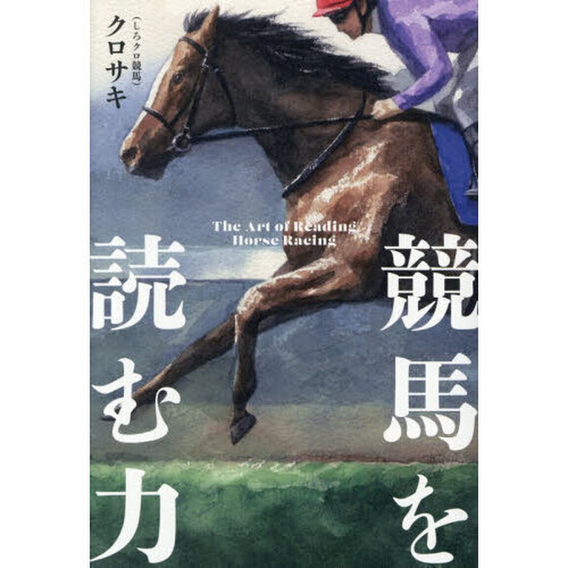 競馬を読む力