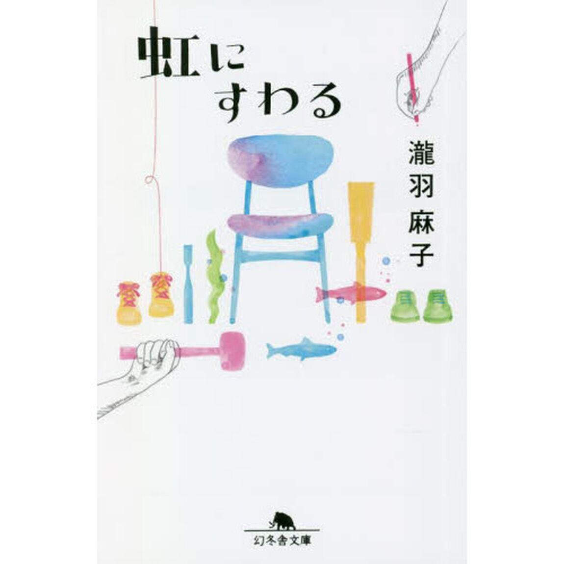 虹にすわる