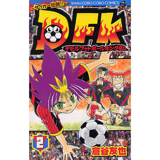〜サッカー伝説！！〜ＤＦＫ　　　２