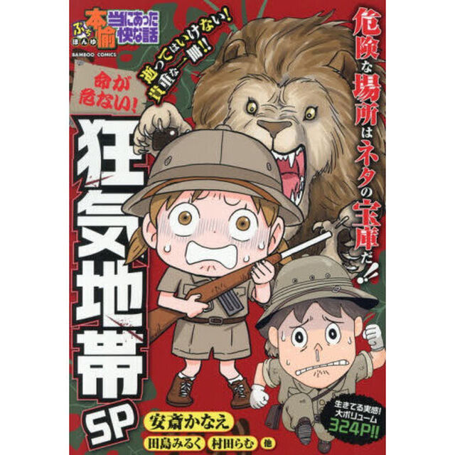 ぷち本当にあった愉快な話 命が危ない!狂気地帯SP
