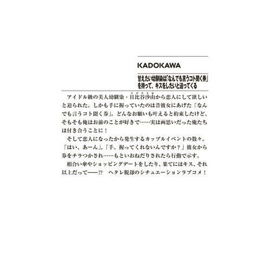 甘えたい幼馴染は「なんでも言うコト聞く券」を持って、キスをしたいと迫ってくる