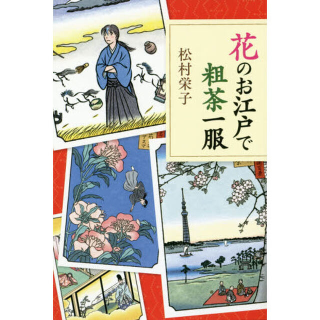 花のお江戸で粗茶一服