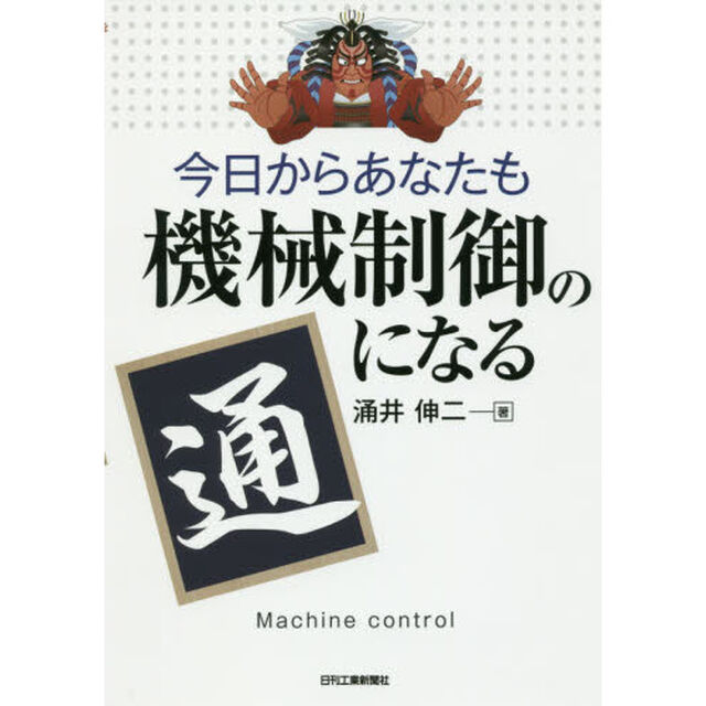 今日からあなたも機械制御の通になる