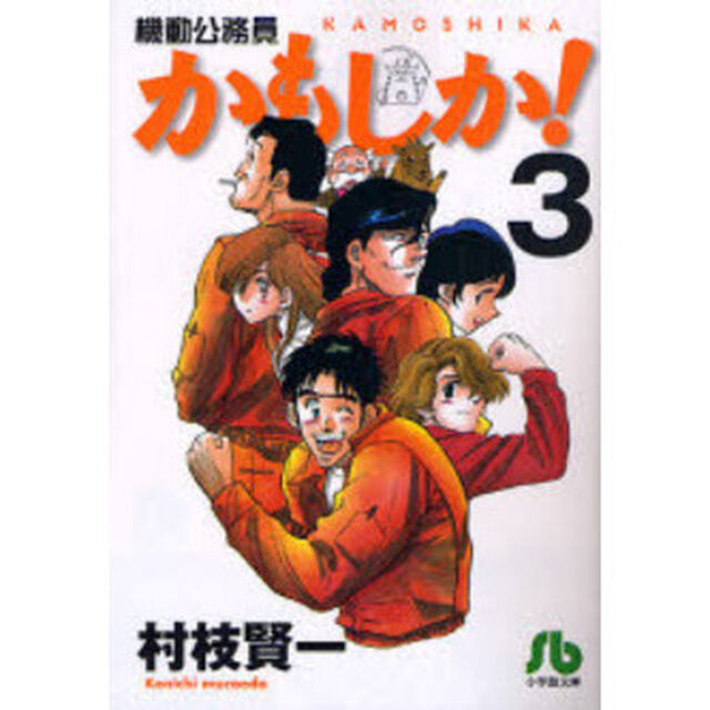 かもしか！　機動公務員　３