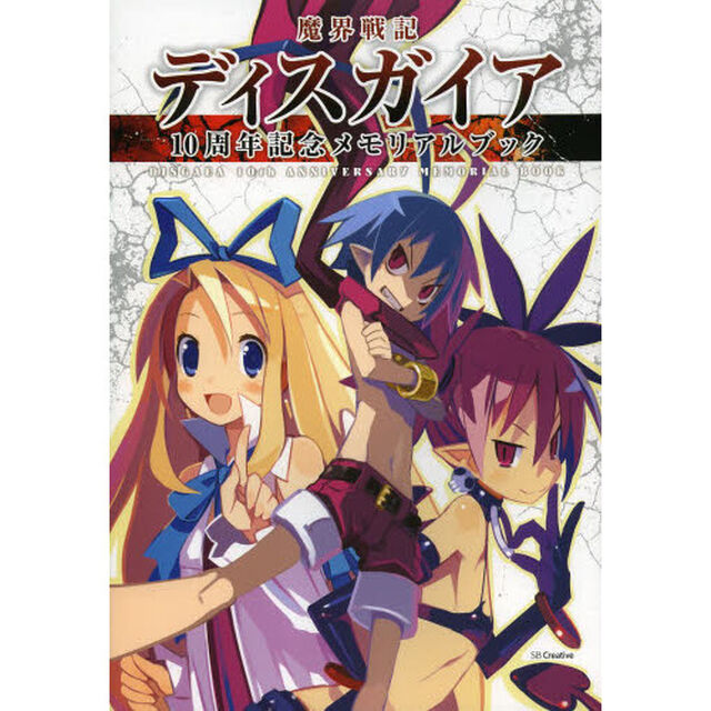 魔界戦記ディスガイア１０周年記念メモリアルブック
