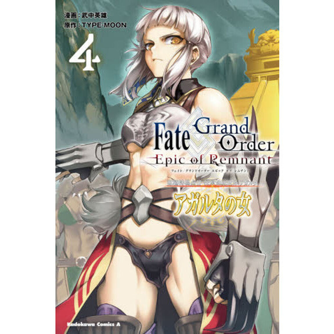 Ｆａｔｅ／Ｇｒａｎｄ　Ｏｒｄｅｒ‐Ｅｐｉｃ　ｏｆ　Ｒｅｍｎａｎｔ‐亜種特異点２伝承地底世界アガルタ　アガルタの女　４