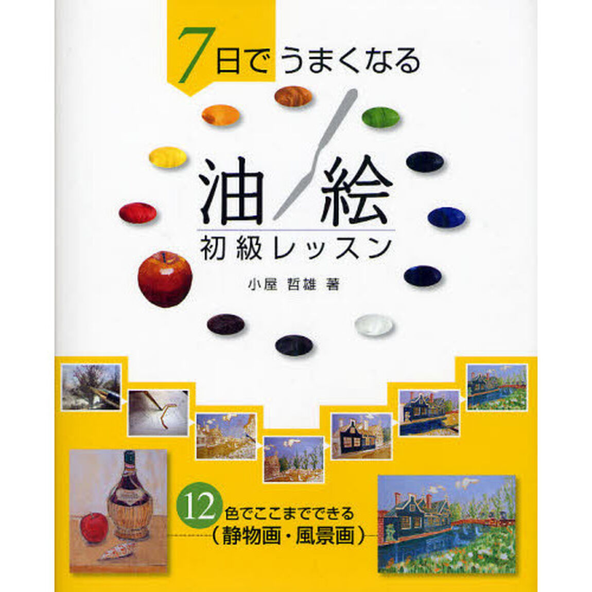 7日でうまくなる油絵初級レッスン―12色でここまでできる(静物画・風景画)