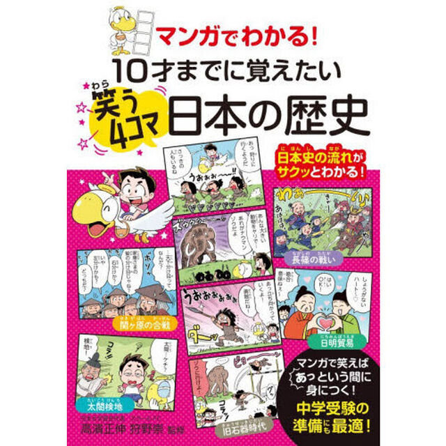 マンガでわかる！１０才までに覚えたい笑う４コマ日本の歴史
