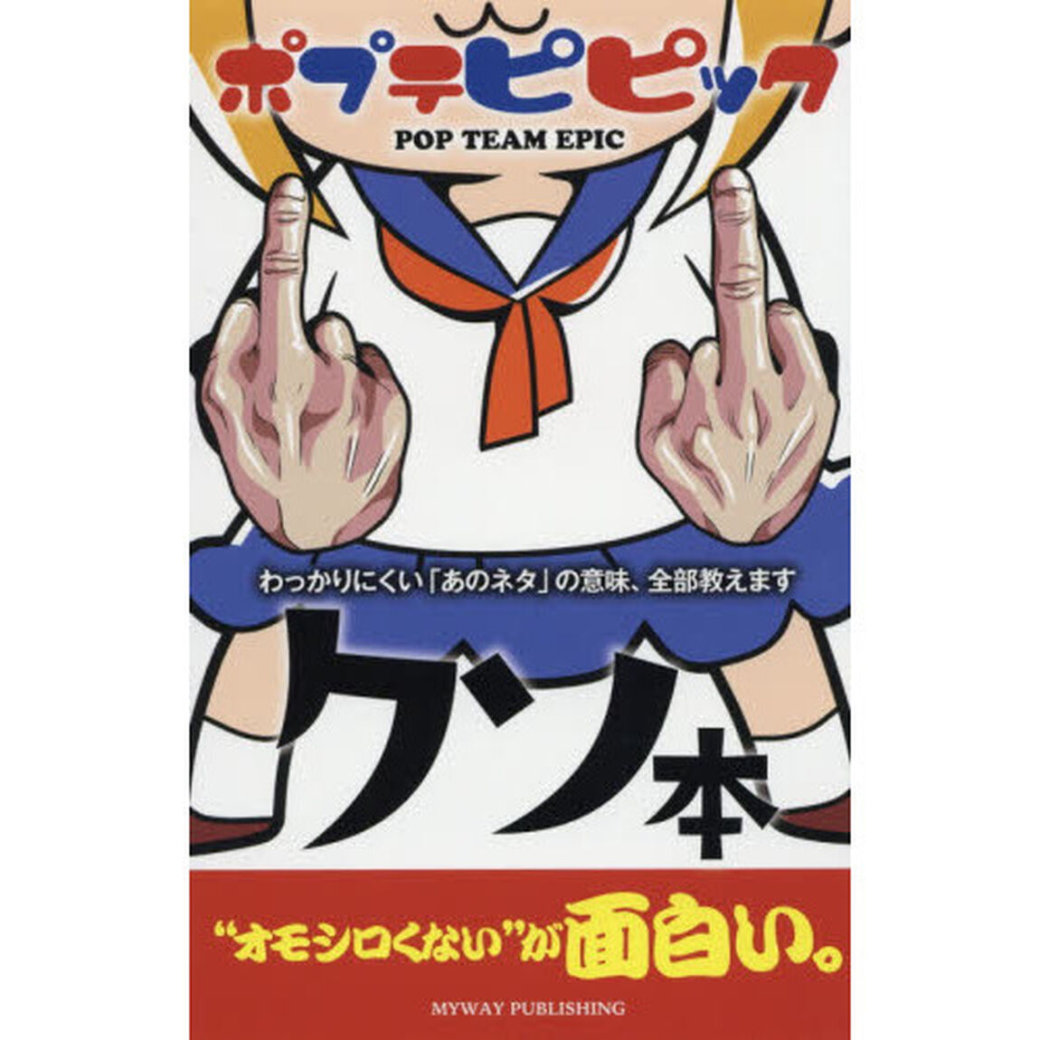 ポプテピピッククソ本　わっかりにくい「あのネタ」の意味、全部教えます