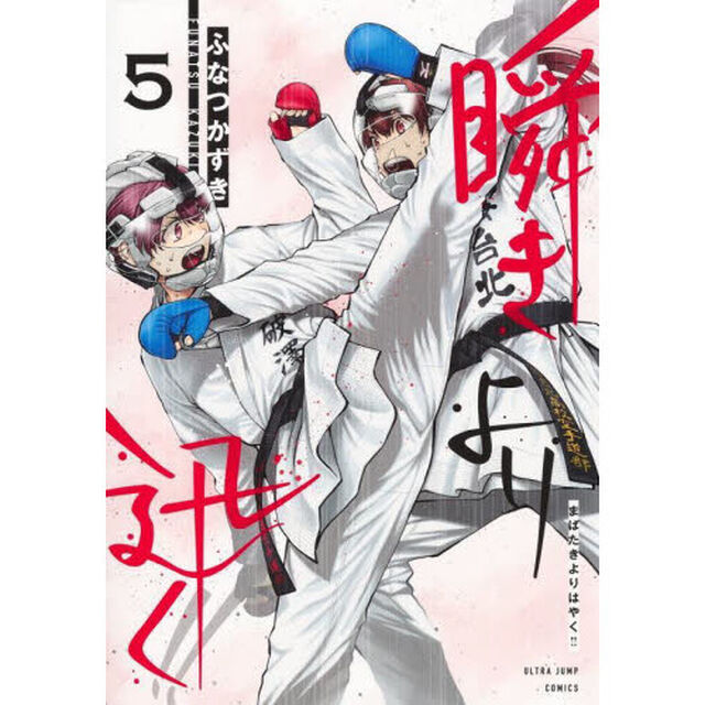 瞬きより迅く！！　５