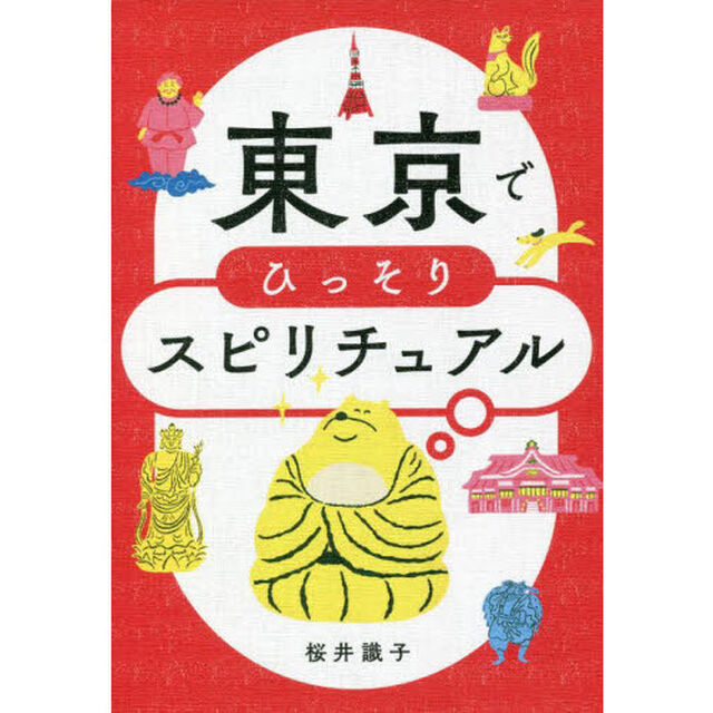 東京でひっそりスピリチュアル