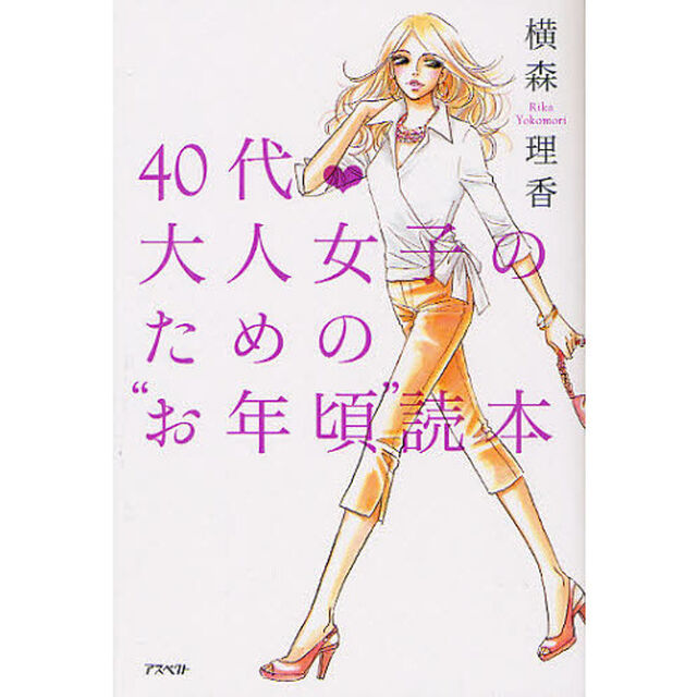 ４０代・大人女子のための&ldquo;お年頃&rdquo;読本