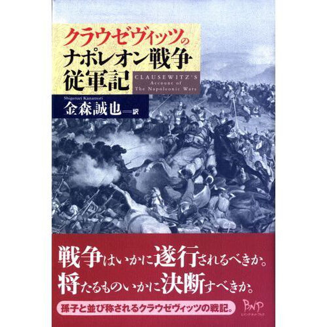 クラウゼヴィッツのナポレオン戦争従軍記