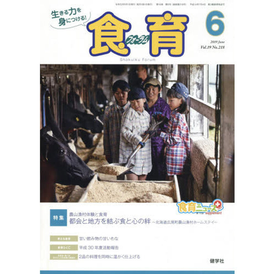 食育フォーラム　生きる力を身につける！　Ｖｏｌ．１９Ｎｏ．２１８（２０１９－６）「特集農山漁村体験と食育」