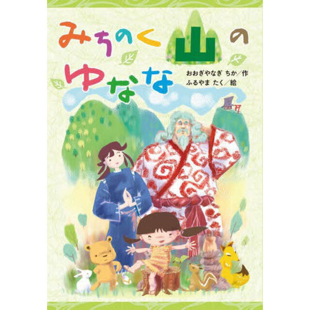 みちのく山のゆなな