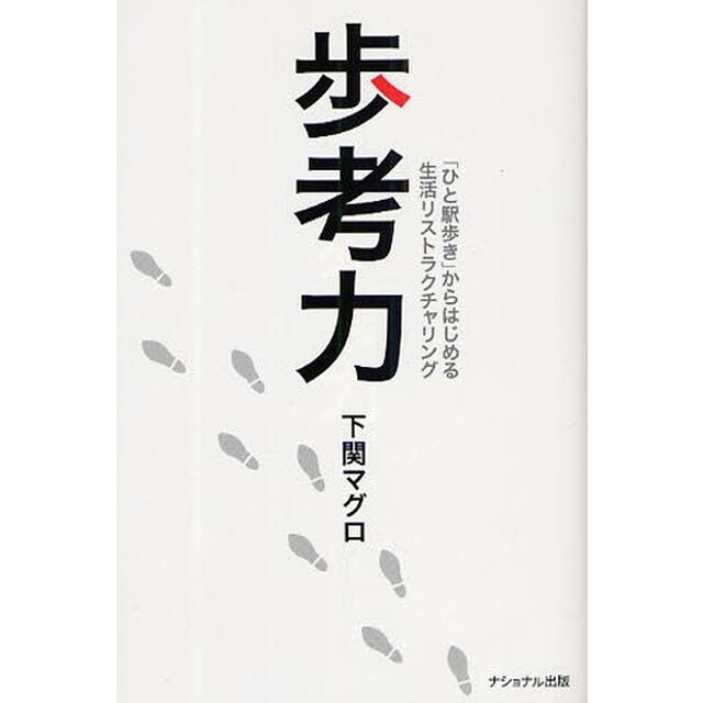 歩考力　「ひと駅歩き」からはじめる生活リストラクチャリング
