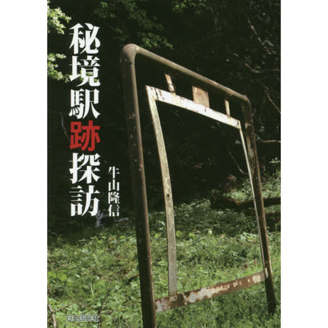 秘境駅跡探訪