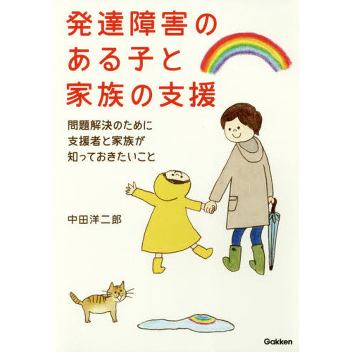 発達障害のある子と家族の支援　問題解決のために支援者と家族が知っておきたいこと