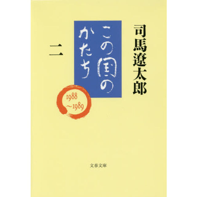 この国のかたち　２