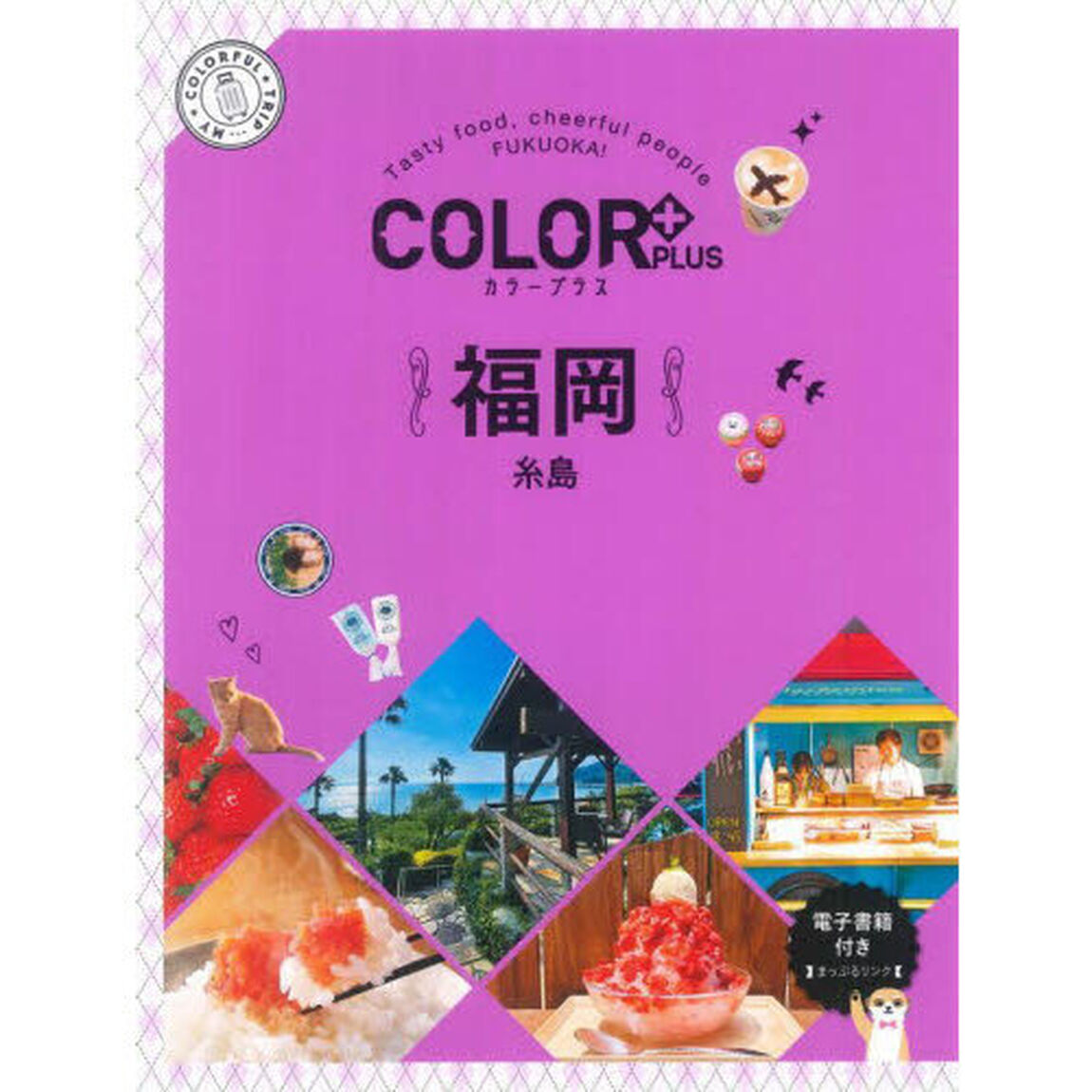 福岡　糸島「２版」