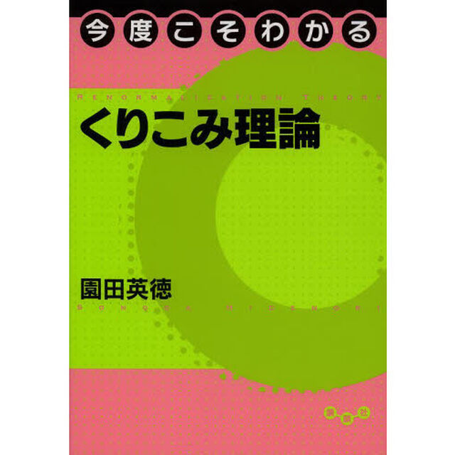 今度こそわかるくりこみ理論