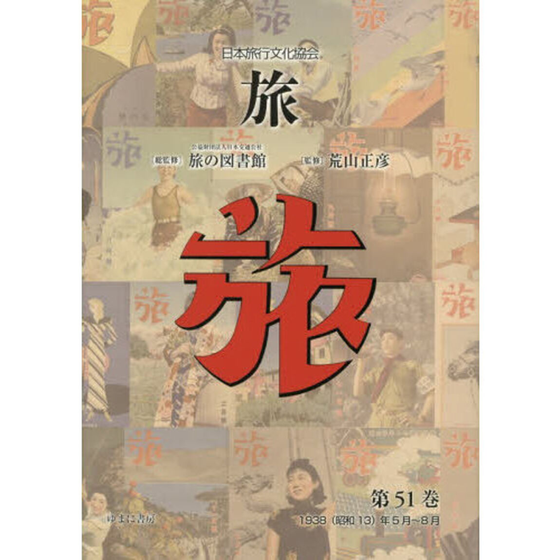 旅　日本旅行文化協会　第５１巻「復刻」「１９３８（昭和１３）年５月〜８月」