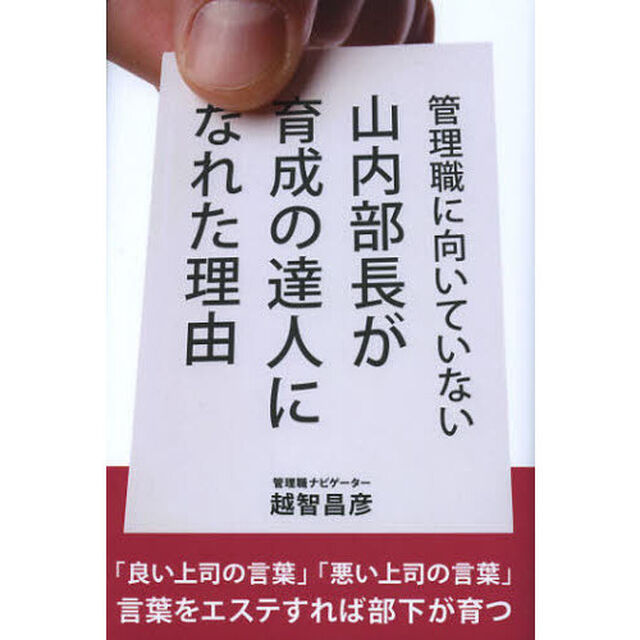 管理職に向いていない山内部長が育成の達人になれた理由