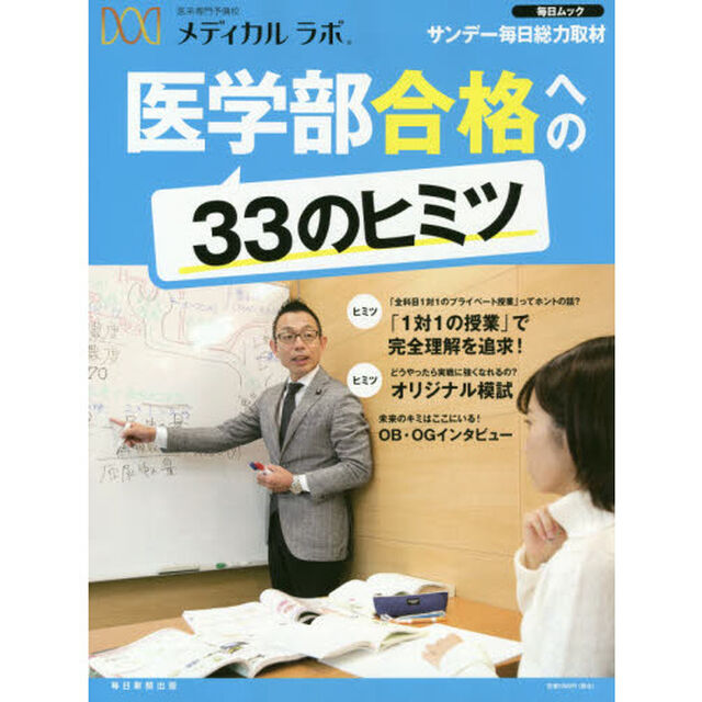 医系専門予備校メディカルラボ医学部合格への３３のヒミツ　サンデー毎日総力取材