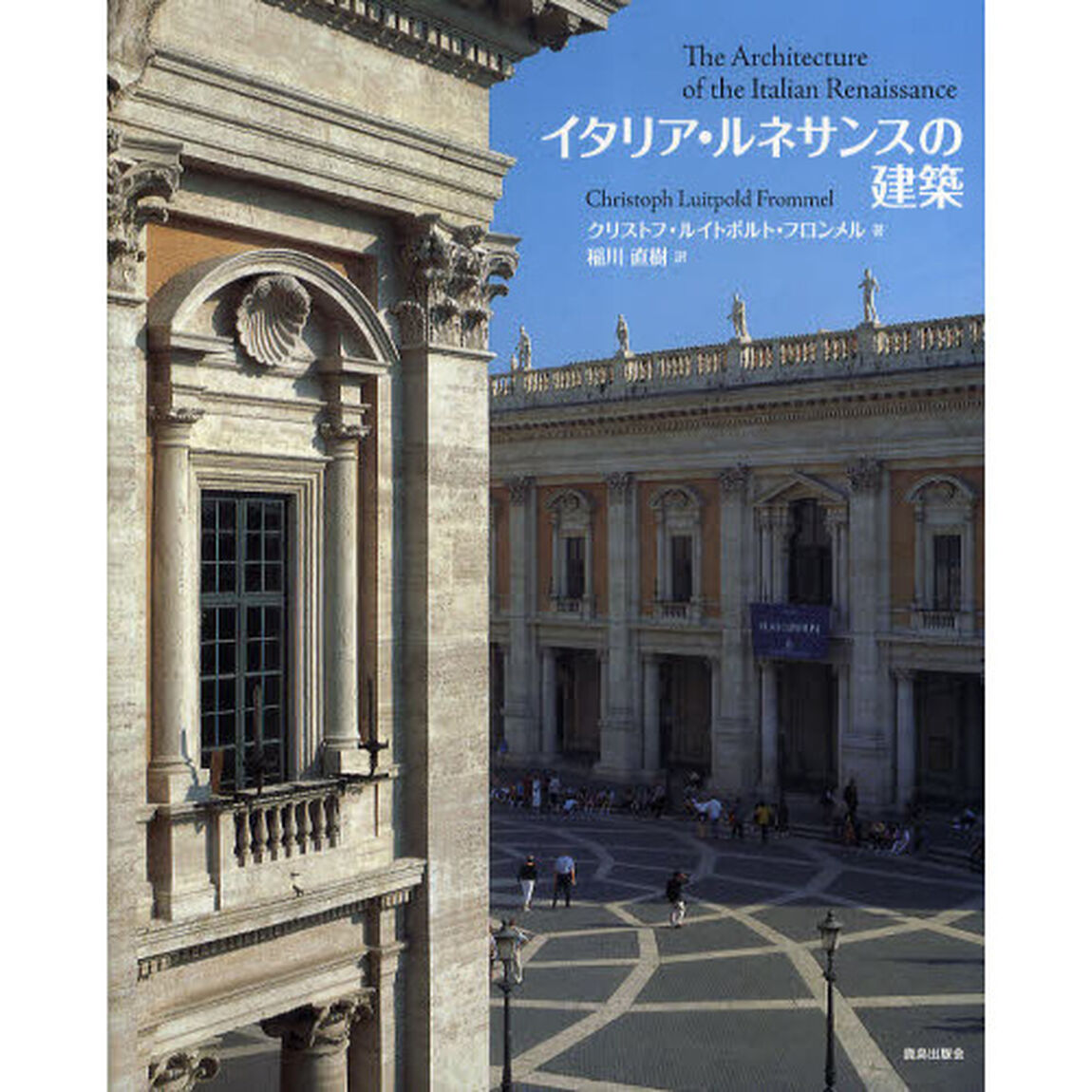 イタリア・ルネサンスの建築