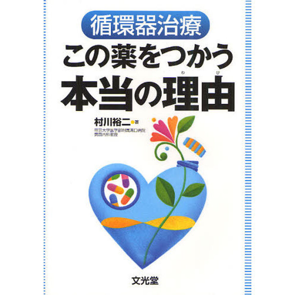 循環器治療この薬をつかう本当の理由（わけ）