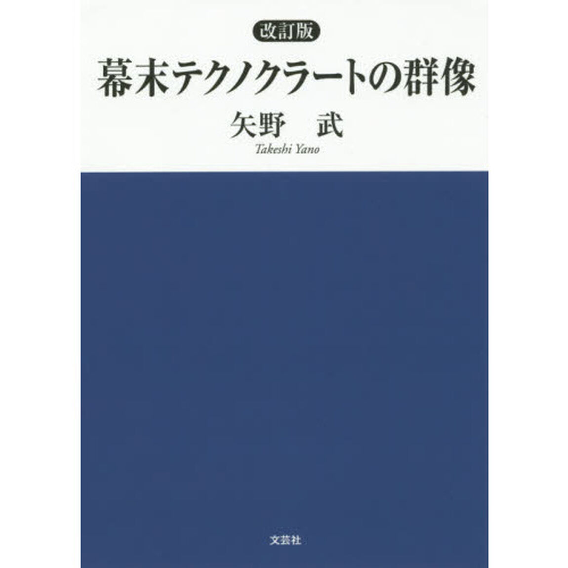 幕末テクノクラートの群像「改訂版」