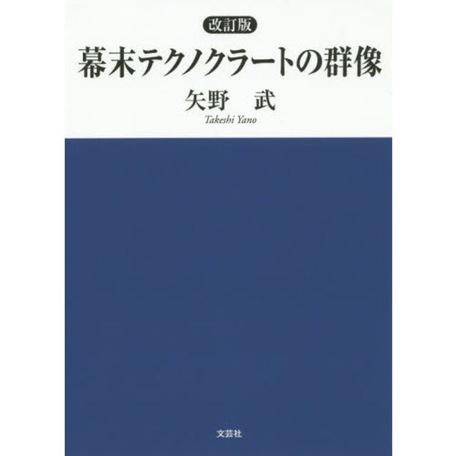 幕末テクノクラートの群像「改訂版」