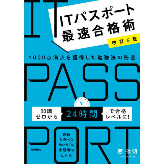 ＩＴパスポート最速合格術　１０００点満点を獲得した勉強法の秘密「改訂５版」