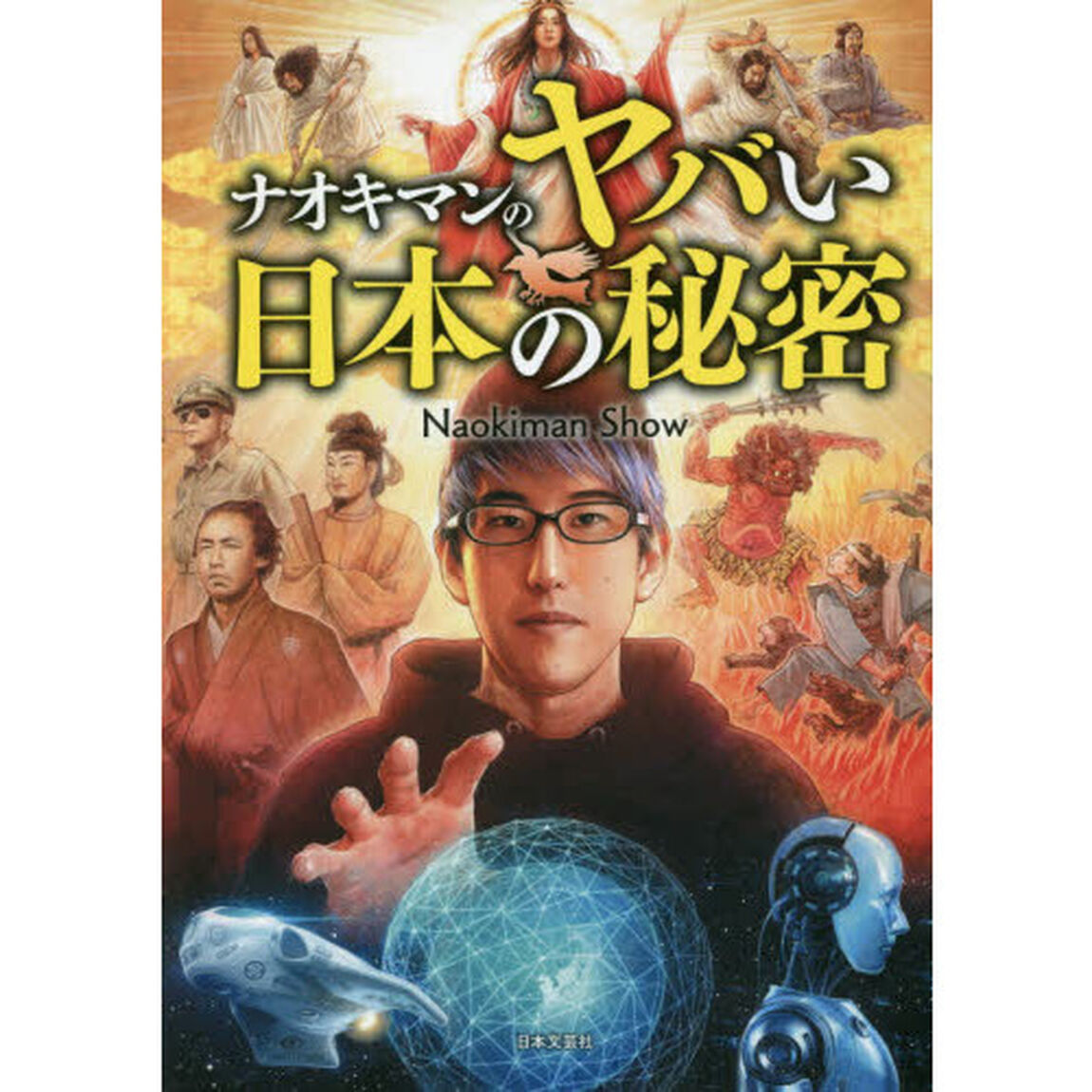 ナオキマンのヤバい日本の秘密