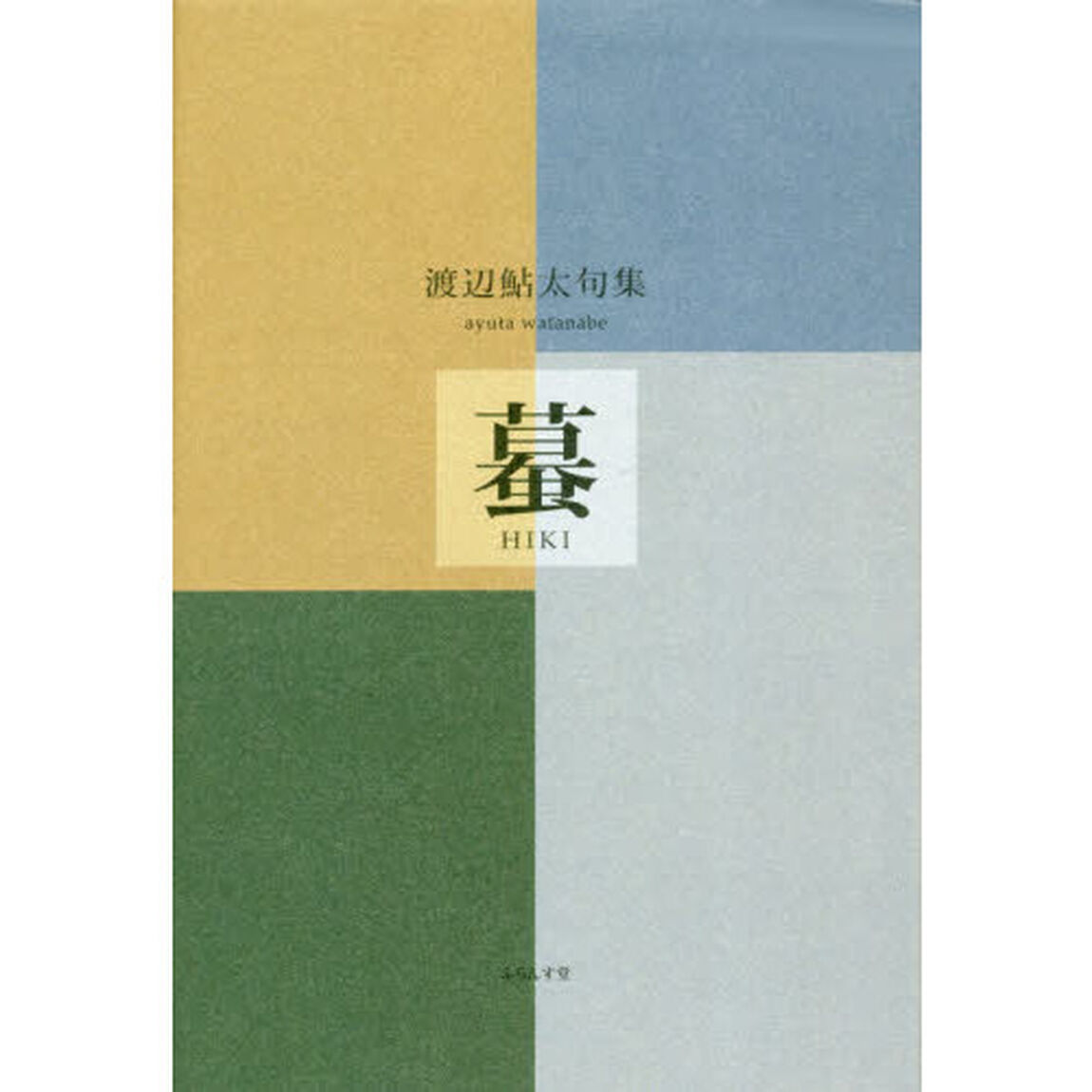 蟇　渡辺鮎太句集