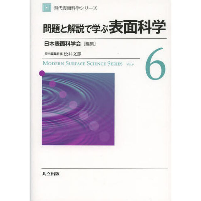 現代表面科学シリーズ　６「問題と解説で学ぶ表面科学」
