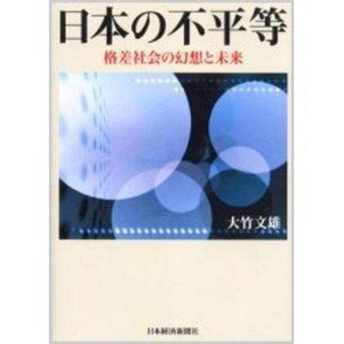 日本の不平等　格差社会の幻想と未来