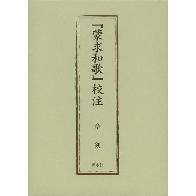 『蒙求和歌』校注