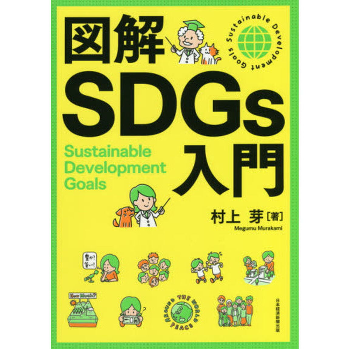 図解ＳＤＧｓ入門