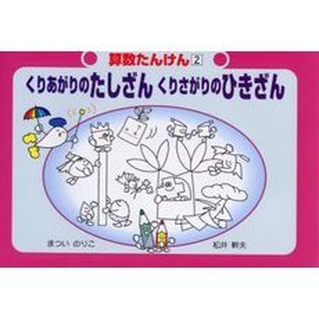 算数たんけん　２「改訂」「くりあがりのたしざんくりさがりのひきざん」